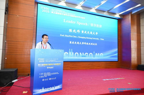 第五屆智能交通系統(tǒng)與智慧城市國(guó)際學(xué)術(shù)會(huì)議在渝召開(kāi)，共探信息技術(shù)驅(qū)動(dòng)下的城市未來(lái)